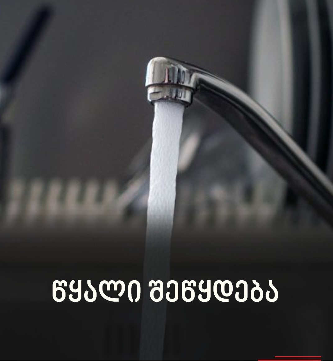 Water will be cut off – Georgian Water and Power issues a special statement