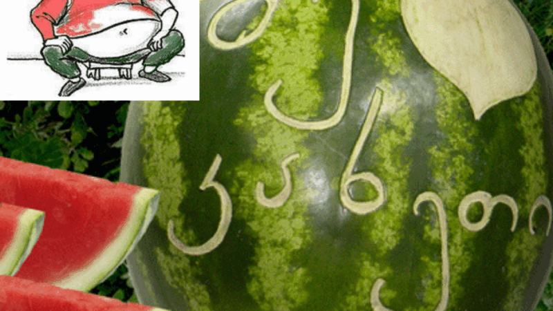 It’s a true story. A man from Kakheti sells watermelons at the market, with a sign on the front…